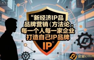 新经济IP品牌营销方法论,每一个人每一家企业都应该打造自己IP品牌-副业资源站