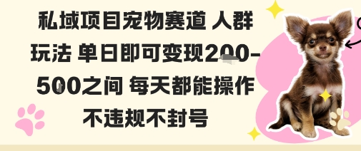 私域宠物项目赛道人群玩法单日即可变现2-5张之间每天都能操作不违规不封号-副业资源站
