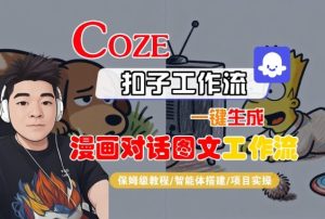 Coze扣子智能体工作流一键生成“漫画对话图文“工作流，全流程保姆级教学-副业资源站