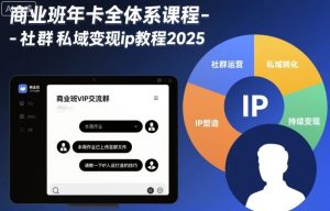 商业班年卡全体系课程-社群私域变现ip教程2025-副业资源站