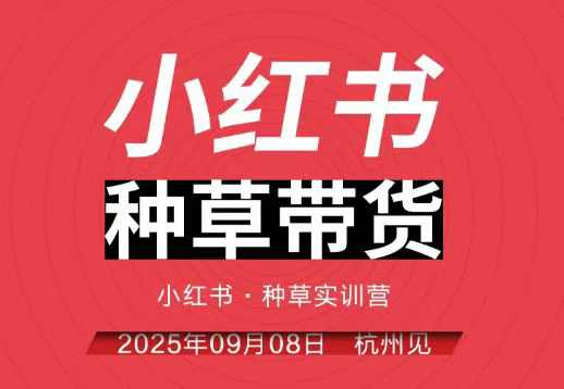 小红书种草带货实训营9月8日杭州线下课，全程录音+字幕，全网唯一小红书实战营-副业资源站