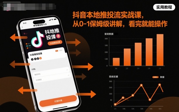 抖音本地推投流实战课，从0-1保姆级讲解，看完就能操作-副业资源站