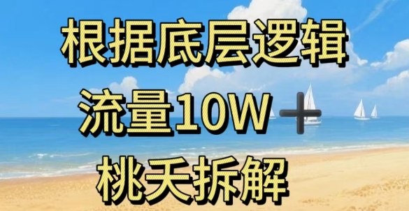 据底层逻辑，流量10W+，以安全知识科普为例-副业资源站