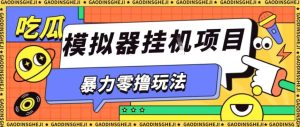 暴力零撸项目小游戏试玩全自动挂G单窗口收益30-50＋可矩阵操作【揭秘】-副业资源站