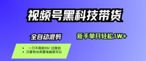 视频号黑科技短视频带货，新手一个月也1W+，纯搬运一刀不用剪，零投入【揭秘】-副业资源站