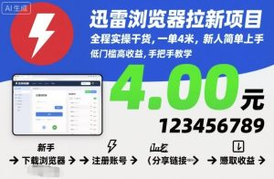 迅雷浏览器拉新项目，全程实操干货，一单4米，新人简单上手-副业资源站