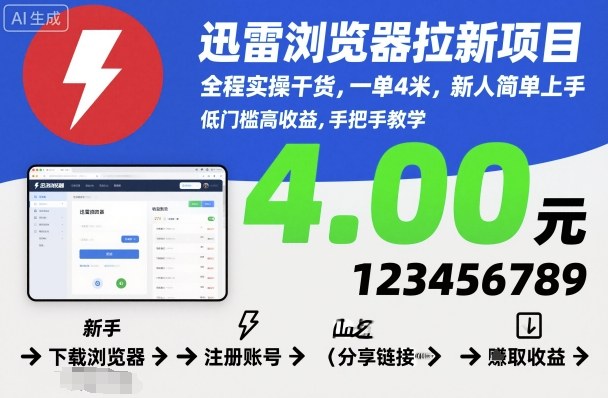 迅雷浏览器拉新项目，全程实操干货，一单4米，新人简单上手-副业资源站