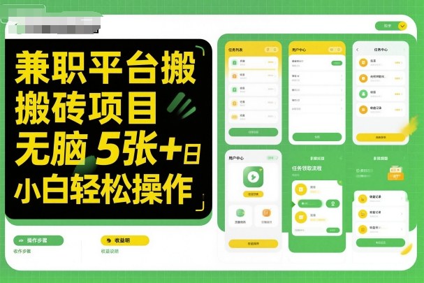 兼职平台搬砖项目无脑操作日入5张＋小白轻松操作-副业资源站