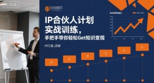 IP合伙人计划实战训练,手把手带你轻松Get知识变现-副业资源站