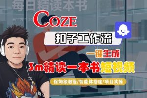 Coze扣子智能体工作流一键生成“3m精读一本书“短视频,全流程保姆级教学-副业资源站