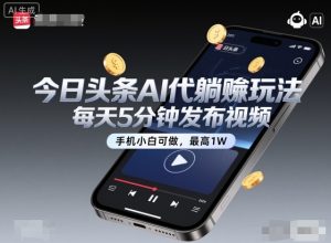 今日头条AI代躺賺玩法，每天5分钟发布视频，手机小白可做，最高1W+【揭秘】-副业资源站