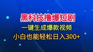 黑科技撸爆短剧，懒人玩法，无需剪辑，一键生成，秒过原创，小白也能轻松日入1k【揭秘】-副业资源站