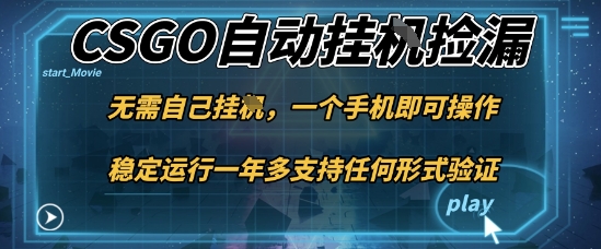 游戏自动挂G捡漏，一个手机即可操作，当天可操作见到结果，新手小白轻松月入1W+【揭秘】-副业资源站
