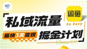 私域流量掘金计划实战训练营,最快3天变现-副业资源站