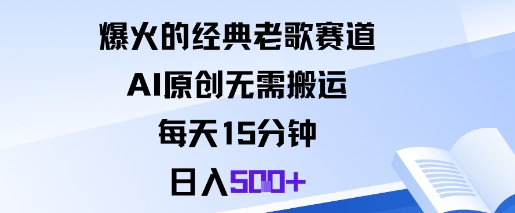 爆火的经典老歌赛道，AI原创无需搬运。每天15分钟，日入5张+-副业资源站