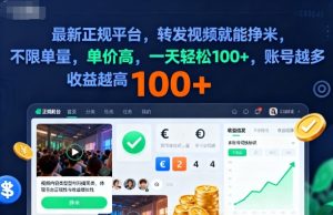 2025年最新正规平台，转发视频就能挣米，不限单量，单价高，一天轻松100+，账号越多收益越高【揭秘】-副业资源站