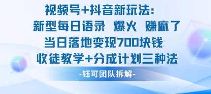 视频号加抖音新玩法：爆火新型每日语录，收徒教学加分成计划，三种变现玩法，当日变现7张-副业资源站