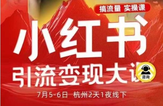 小红书引流变现7月线下大课，一次性讲透小红书笔记、矩阵、投放、引流、转化的全流程SOP-副业资源站