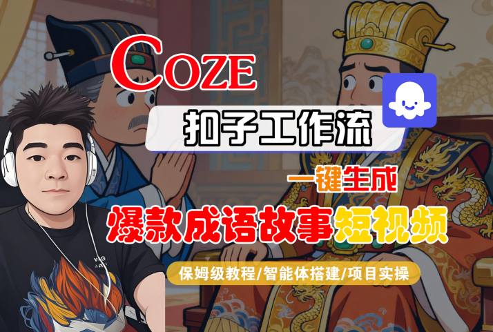Coze扣子智能体工作流一键生成“爆款成语故事“短视频，全流程保姆级教学-副业资源站