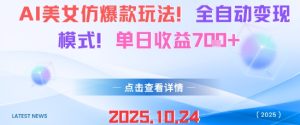 AI美女仿爆款玩法，全自动变现模式，单日收益7张+-副业资源站