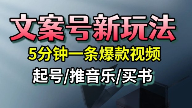 文案号新玩法，5分钟一条爆款视频，流量高，起号快，多方位变现-副业资源站