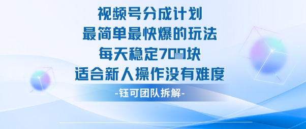 视频号分成计划最简单最快爆的玩法每天稳定7张适合新人操作没有难度-副业资源站