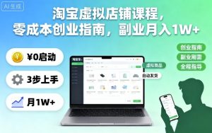 淘宝虚拟店铺课程，零成本创业指南，副业月入1W+-副业资源站