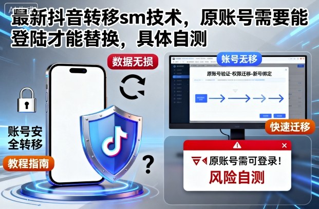 最新抖音转移sm技术，原账号需要能登陆才能替换，具体自测-副业资源站