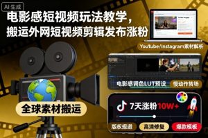 电影感短视频玩法教学，搬运外网短视频剪辑发布涨粉-副业资源站