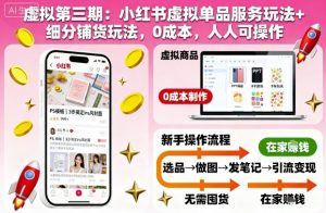 虚拟第三期：小红书虚拟单品服务玩法+细分铺货玩法，0成本，人人可操作-副业资源站