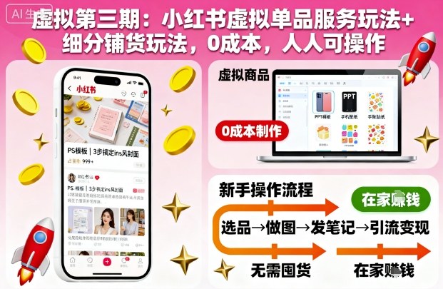虚拟第三期：小红书虚拟单品服务玩法+细分铺货玩法，0成本，人人可操作-副业资源站