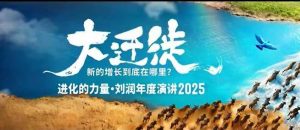 2025刘润年度演讲全程回放,大迁徙新的增长到底在哪里?-副业资源站