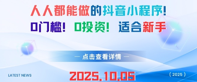 人人都能做的抖音小程序，0门槛0成本，适合新手-副业资源站