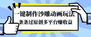 一键制作沙雕动画玩法，条条过原创，分分钟打造爆款，多平台賺收益【揭秘】-副业资源站