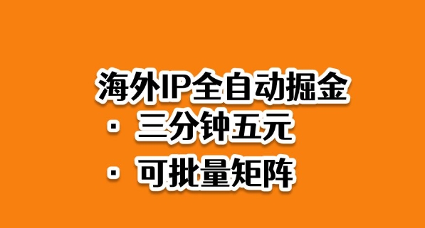 海外ip全自动掘金，2025必做蓝海项目，3分钟落地，矩阵直接开干【揭秘】-副业资源站