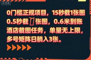 0门槛正规项目，15秒截1张图，0.6米到账，酒店截图任务，单量无上限，多号矩阵日躺入3张【揭秘】-副业资源站