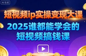 短视频ip实操变现大课，7月26-27日广州站线下课，2025谁都能学会的短视频搞钱课-副业资源站
