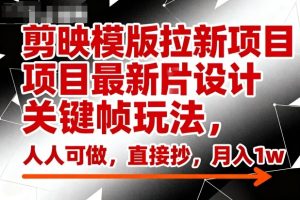剪映模版拉新项目最新图片设计关键帧玩法，人人可做，直接抄，月入1w+-副业资源站