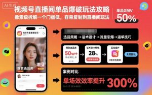 视频号直播间单品爆破玩法攻略，像素级拆解一个门槛低，容易复制到直播间玩法-副业资源站