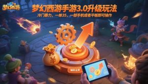 梦幻西游手游3.0升级玩法,冷门暴力,一单35,一部手机或者平板即可操作,一天几张轻轻松松【揭秘】-副业资源站