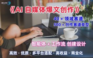 AI自媒体爆文创作全域创作解析职场领域篇，适配于公众号、知乎、头条，月入1W+-副业资源站