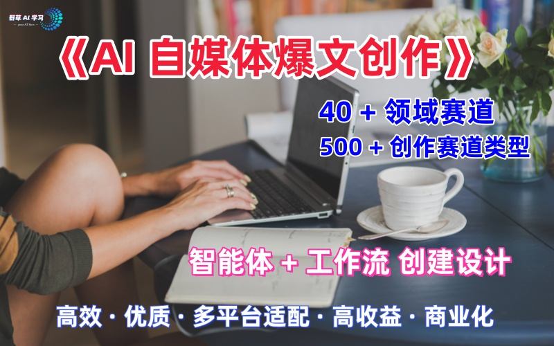 AI自媒体爆文创作全域创作解析职场领域篇，适配于公众号、知乎、头条，月入1W+-副业资源站