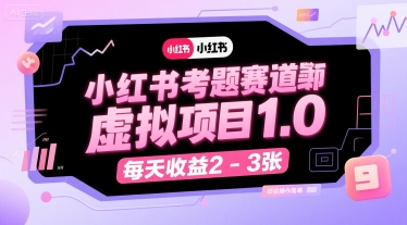 小红书考题赛道虚拟项目1.0，项目操作简单，每天收益2-3张-副业资源站