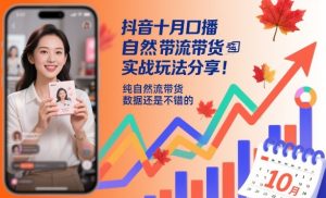 抖音十月口播自然流带货实战玩法分享，纯自然流带货，数据还是不错的-副业资源站
