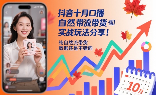 抖音十月口播自然流带货实战玩法分享，纯自然流带货，数据还是不错的-副业资源站
