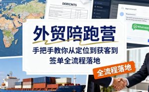 外贸陪跑营，手把手教你从定位到获客到签单全流程落地-副业资源站