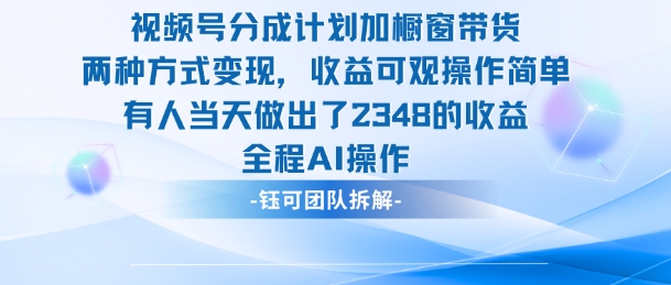 新玩法，视频号分成计划+橱窗带货，有人当天做出了2348的收益-副业资源站