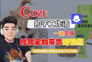 Coze扣子智能体工作流一键生成“爆款宠物带货“短视频，全流程保姆级教学-副业资源站