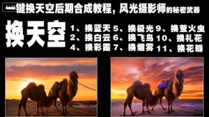 一键换天空后期合成教程，风光摄影师的秘密武器-副业资源站