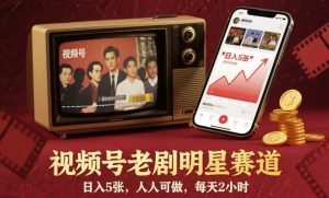 视频号老剧明星赛道，日入5张，人人可做，每天2小时-副业资源站